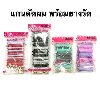 แกนดัดผม​ แกนดัดเย็น​ แกนดัดญี่ปุ่น พร้อมยางรัดแกน