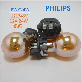 【TokTik Hot Style】 Philips PWY24WSV 12174SV 12V หลอดไฟพิเศษ หลอดไฟภายใน หลอดไฟสัญญาณ ของแท้ ยานยนต์ - ขายส่ง