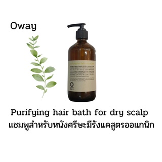 🍀Oway purifying hair bath for dry scalp 240ml.แชมพูสำหรับหนังศรีษะมีรังแคสูตรออแกนิก