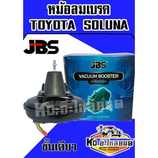 หม้อลมเบรค TOYOTA SOLUNA ชั้นเดียว (JBS)