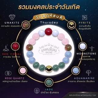 กำไลข้อมือหินประจำวันเกิด [S10-01] มงคลเสริมดวงรอบด้าน ครบทั้ง 8 วัน