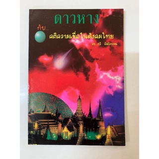 ดาวหางกับคติความเชื่อในสังคมไทย​ โดยกวี​ อิศริวรรณ​ #โหราศาสตร์​ ดาราศาสตร์​