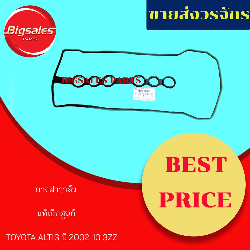 ยางฝาวาล์ว TOYOTA 3ZZ ALTIS ปี 2001-2010 แท้เบิกศูนย์ ราคา ถูกที่สุด ดีลบีเคเค