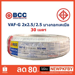 สายไฟ VAF-G 2*2.5/2.5 ขด 30 เมตร บางกอกเคเบิ้ล