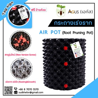 กระถาง Air Pot สีดำ HDPE เร่ง ราก Root Pruning แอร์พอท airpot เพิ่ม เร่งดอก โต ต้นไม้ กัน ชา air container root สมุนไพร