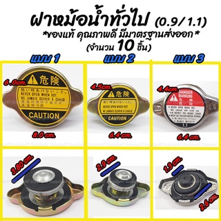 ฝาหม้อน้ำ / ฝาหม้อน้ำทั่วไป (10ชิ้น) (0.9,1.1บาร์) #เลือกขนาด เล็ก, ใหญ่ มอไซ รถยนต์ รถบรรทุกใหญ่