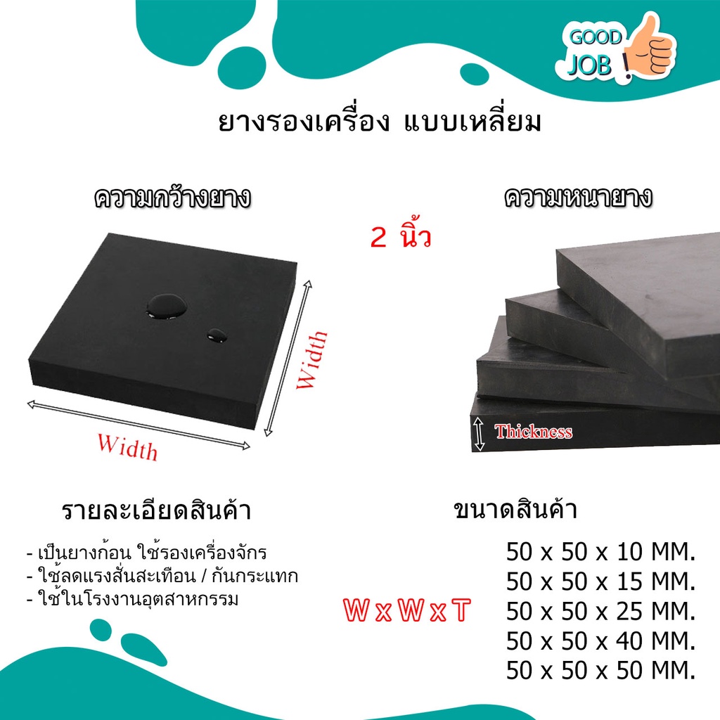 ยางรองเครื่องจักร / แผ่นยางตันรองกันสั่น / ยางก้อนรองแท่นเครื่อง / ยางรองสี่เหลี่ยม ขนาด กว้าง 2 นิ้ว x ยาว 2 นิ้ว