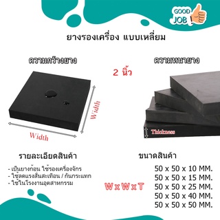 ยางรองเครื่องจักร / แผ่นยางตันรองกันสั่น / ยางก้อนรองแท่นเครื่อง / ยางรองสี่เหลี่ยม ขนาด กว้าง 2 นิ้ว x ยาว 2 นิ้ว