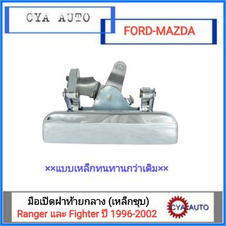 มือเปิดฝาท้าย​ เปิดฝาท้าย​ อันกลาง FORD RANGER, MAZDA Fighter แบบเหล็กชุบโครเมียม