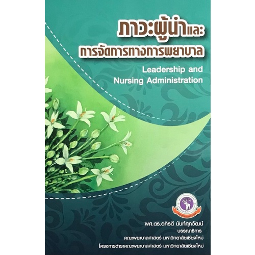 Chulabook(ศูนย์หนังสือจุฬา)|หนังสือ|ภาวะผู้นำและการจัดการทางการพยาบาล