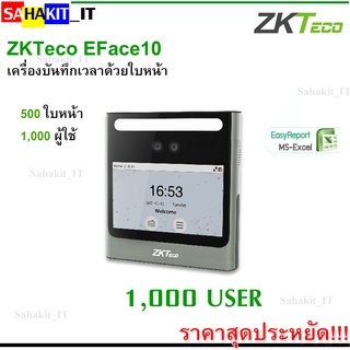 เครื่องสแกนใบหน้า Face Recognition รองรับ 500 ใบหน้า ยี่ห้อ ZKteco รุ่น EFace10