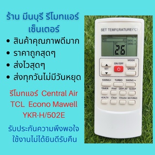 รีโมทแอร์ Central Air เซ็นทรัลแอร์ TCL Econo Mawell YKR-H/502E แทนรีโมทเดิมหน้าตาแบบนี้ได้ทุกรุ่น ทุกยี่ห้อ ถูกสุดๆ