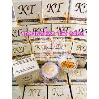 ครีมเคที ไนท์ ครีม KT NIGHT CREAM💥ของแท้ ราคาโหล12กล่อง💥