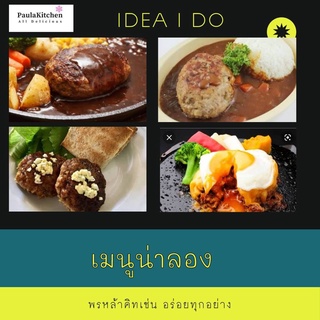 หมูแฮมเบิร์ก พร้อมซอส hamburg 165g. เนื้อหมูบด เนื้อหมู เนื้อหมูปรุงสำเร็จ แช่แข็ง - Paula Kitchen