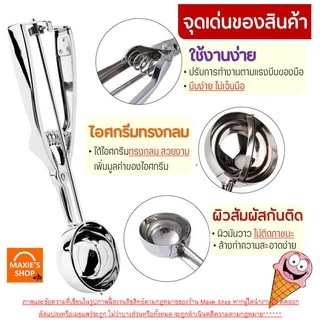 🔥ส่งฟรี🔥 ที่ตักไอศครีมสแตนเลส MAXIE มีให้เลือกซื้อถึง 3 ขนาด! ที่ตักไอติม ที่ขูดไอศครีม Ice Cream Scoop 227-229