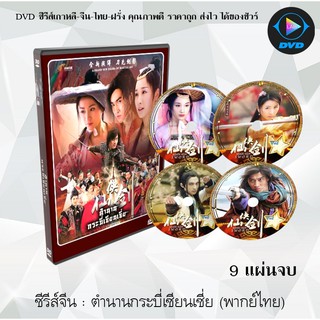 ซีรีส์จีน ตำนานกระบี่เซียนเซี่ย (Xian Xia Sword) : 9 แผ่นจบ (พากย์ไทย)