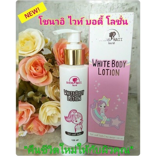 โชนาอิโลชั่น Show Naii Lotion ของแท้ โปรฯ ถูกมากๆ 4 ท่านแรก