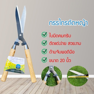 กรรไกรตัดหญ้า ขนาด 20 นิ้ว Garden Shears กรรไกรตัดหญ้าด้ามไม้