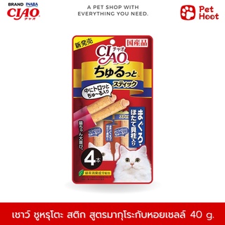 Ciao เชาว์ ชูรุโตะ สติกซ์ ขนมแมวสอดไส้ รสมากุโระกับหอยเชลล์ (10 g. x 4 ชิ้น)