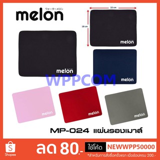 Melon แผ่นรองเม้าส์ รุ่น MP-024 ราคาถูก ผ้านุ่ม ๆ เลือกสีได้