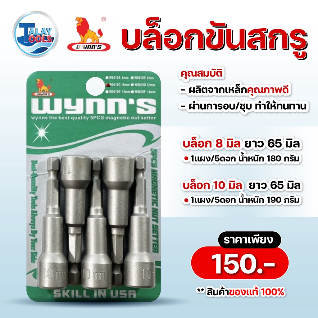 บล๊อคขันสกรู  WYNN'S ( W0619C ) ขายยกแพค 5 ชิ้น อย่างดี ทนทานต่อการใช้งาน