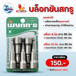 บล๊อคขันสกรู  WYNNS ( W0619C ) ขายยกแพค 5 ชิ้น อย่างดี ทนทานต่อการใช้งาน