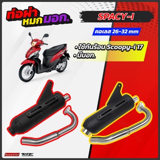 ท่อผ่าหมก VCT Spacy i 110 2012 (สเปซี่ไอ110) มี มอก.341-2543