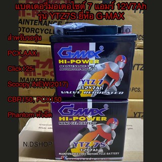 แบตเตอรี่มอเตอไซต์ 7 แอมร์ 12V7Ah รุ่น YTZ7S ยี่ห้อ G-MAX