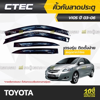 CTEC คิ้วกันสาดประตู TOYOTA: VIOS