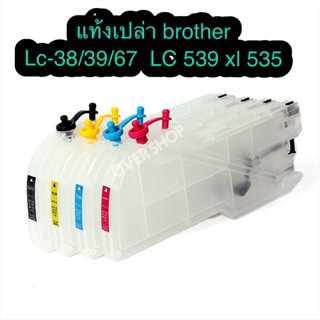 แท้งค์เปล่า Brother LC 38/39/67 LC 539xl 535 แท้งค์เปล่าไม่มีหมึก