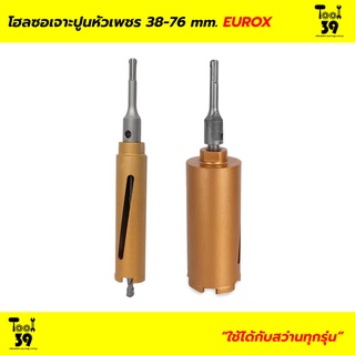 โฮลซอเจาะปูนหัวเพชร EUROX ขนาด 38-76 mm. (1.5-3 นิ้ว)