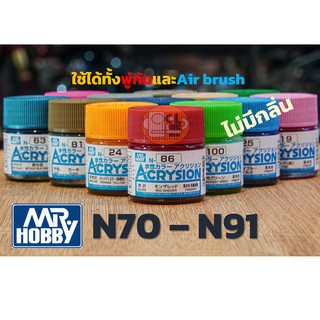 (พร้อมส่ง) สีสูตรน้ำ Mr Hobby Acrysion เบอร์ N70-N91 สีทำโมเดล สีอะคริลิค สูตรน้ำ