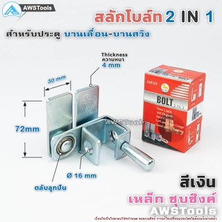 SC สลักโบล์ทล็อค(2IN1) สำหรับไว้คล้องแม่กุญแจ ประตูรั้วเหล็ก…