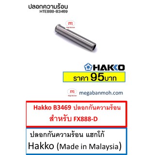 Hakko B3469 ปลอกกันความร้อน สำหรับ FX888-D (Made in Malaysia)