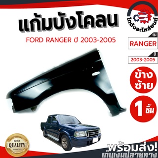 แก้ม บังโคลน ฟอร์ด เรนเจอร์ ปี 03-05 ข้างซ้าย FORD RANGER 03-05 LH โกดังอะไหล่ อะไหล่ยนต์ รถยนต์