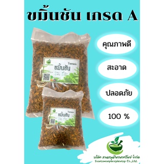 ขมิ้นชัน เกรดA  อบแห้ง คัดพิเศษ สินค้าพร้อมส่ง!! ขนาด 500กรัม