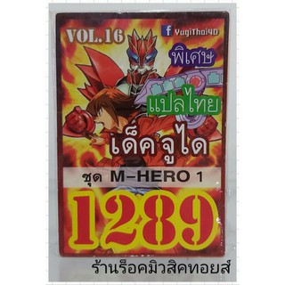 ยูกิ เลข1289 (เด็ค จูได VOL.16 ชุด M-HERO 1) การ์ดแปลไทย