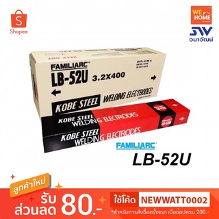 ลวดเชื่อม โกเบ LB-52U KOBE (ลัง 20 กก.) เชื่อมยัดไส้อาร์กอน