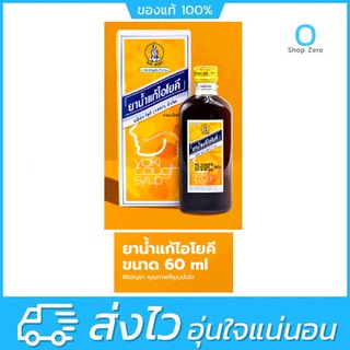 ยาน้ำแก้ไอโยคี 60 ซี ซี yoki cough syrup