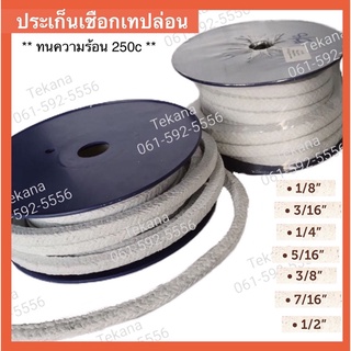 ประเก็นเชือกเทปล่อน ประเก็นเชือก 1/8"  3/16" 1/4" 5/16" 3/8 7/16นิ้ว 1/2 นิ้ว PTFE packing, Asbestos braided packing