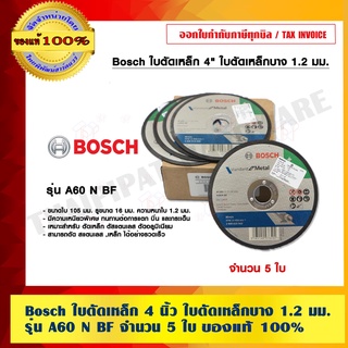 Bosch ใบตัดเหล็ก 4 นิ้ว ใบตัดเหล็กบาง 1.2 มม. รุ่น A60 N BF จำนวน 5 ใบ ของแท้ 100%