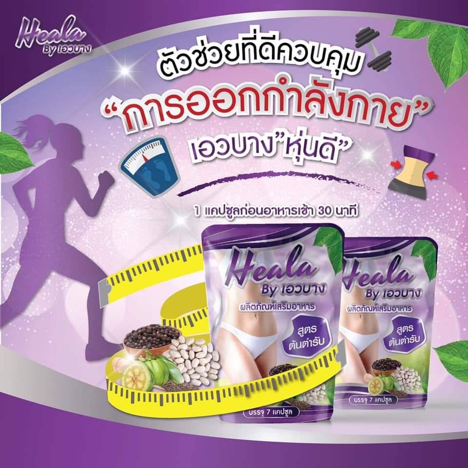 Heala ฮีลร่า ฮีลล่า By เอวบาง สมุนไพร ปลอยภัย (ซองละ 7 แคปซูล) - รูปที่ 2