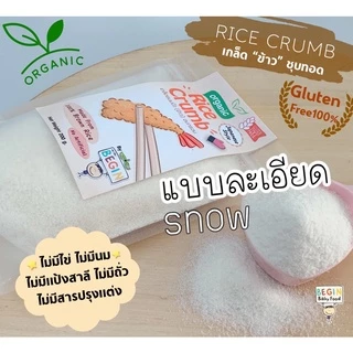 เกล็ดขนมปังข้าวอบกรอบกลูเทนฟรี ทำจากข้าวออแกนิค 100%ไว้สำหรับชุบทอด กรอบ อร่อย ทำง่าย ไม่อมน้ำมัน ไม่มีสารเคมี ไม่ปรุงรส