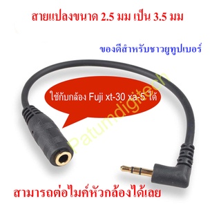 สายแปลงขั้วต่อไมค์ 3.5mm เป็น 2.5mm กล้อง Fujifilm Female Jack Stereo Aux Audio TRS แจ๊คไมค์ กล้อง สายไมค์กล้อง fuji