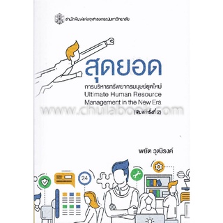 c112|9789740338383|หนังสือ สุดยอดการบริหารทรัพยากรมนุษย์ยุคใหม่ (ULTIMATE HUMAN RESOURCE MANAGEMENT IN THE NEW ERA)