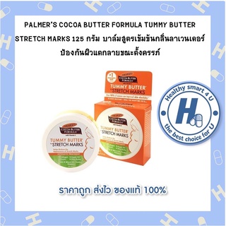 PALMERS COCOA BUTTER FORMULA TUMMY BUTTER STRETCH MARKS 125 กรัม  ป้องกันผิวแตกลายขณะตั้งครรภ์