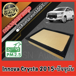 กรองอากาศ กรองเครื่อง กรองอากาศเครื่อง โตโยต้า อินโนว่า คริสต้า Toyota Innova Crysta ปี2015-ปัจจุบัน อินโนวา