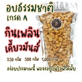 เม็ดมะม่วงหิมพานต์ เกรด A อบธรรมชาติ พร้อมทาน 250กรัม/ 500กรัม/ 1,000กรัม