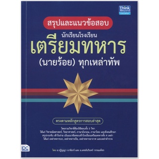 สรุปและแนวข้อสอบ นักเรียน โรงเรียน เตรียมทหาร นายร้อย ทุกเหล่าทัพ ตรงตามหลักสูตรการสอบล่าสุด IDC คู่มือ เตรียมสอบ แนว GZ