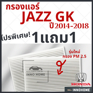 [1แถม1] กรองแอร์ Honda Jazz GK ปี 2014 - 2018 ไส้กรองแอร์ รถ ฮอนด้า แจ๊ส GK กรองแอร์แจ๊ส กลองแอร์แจ๊ส รถยนต์ แจส